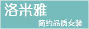洛米雅是什么牌子_洛米雅品牌怎么样?