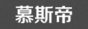 慕斯帝是什么牌子_慕斯帝品牌怎么样?