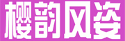 樱韵风姿是什么牌子_樱韵风姿品牌怎么样?