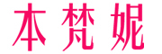 本梵妮是什么牌子_本梵妮品牌怎么样?