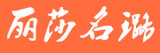 丽莎名璐是什么牌子_丽莎名璐品牌怎么样?