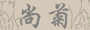 尚静是什么牌子_尚静品牌怎么样?