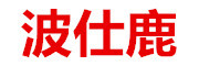 波仕鹿是什么牌子_波仕鹿品牌怎么样?