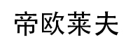 DIOULIFE是什么牌子_帝欧莱夫品牌怎么样?