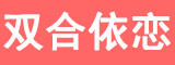 双合依恋是什么牌子_双合依恋品牌怎么样?
