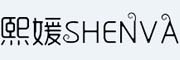 SHENVA是什么牌子_熙媛品牌怎么样?