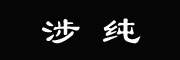 涉纯是什么牌子_涉纯品牌怎么样?