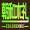 ZHAOHEMOLI是什么牌子_朝和木礼品牌怎么样?