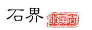 石界·水晶谷是什么牌子_石界·水晶谷品牌怎么样?