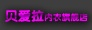 贝爱拉是什么牌子_贝爱拉品牌怎么样?