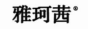 雅珂茜是什么牌子_雅珂茜品牌怎么样?