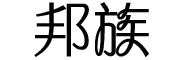 bangzu是什么牌子_邦族品牌怎么样?