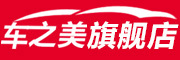 CheZhiMei是什么牌子_车之美品牌怎么样?