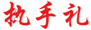 执手礼是什么牌子_执手礼品牌怎么样?