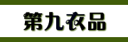 Zhvninth是什么牌子_第九衣品品牌怎么样?