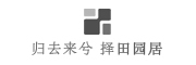田园居是什么牌子_田园居品牌怎么样?