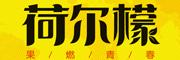 荷尔檬是什么牌子_荷尔檬品牌怎么样?