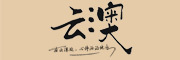 云澳是什么牌子_云澳品牌怎么样?