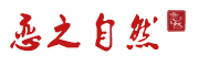 恋之自然是什么牌子_恋之自然品牌怎么样?