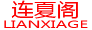 LIANXIAGE是什么牌子_连夏阁品牌怎么样?