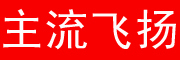 主流飞扬是什么牌子_主流飞扬品牌怎么样?