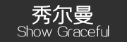 ShowGraceful是什么牌子_秀尔曼品牌怎么样?