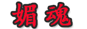 媚魂是什么牌子_媚魂品牌怎么样?