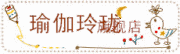 YUJIALINGLONG是什么牌子_瑜伽玲珑品牌怎么样?