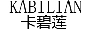 KABILIAN是什么牌子_卡碧莲品牌怎么样?