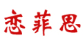 Lianfeisi是什么牌子_恋菲思品牌怎么样?