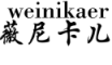 weinikaer是什么牌子_薇尼卡儿品牌怎么样?