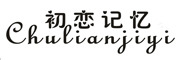 Chulianjiyi是什么牌子_初恋记忆品牌怎么样?