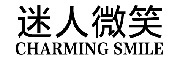 CHARMING SMILE是什么牌子_迷人微笑品牌怎么样?