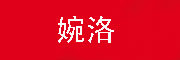wanluo是什么牌子_婉洛品牌怎么样?