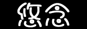 悠念是什么牌子_悠念品牌怎么样?