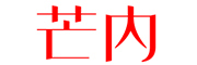 芒内是什么牌子_芒内品牌怎么样?