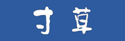 inchgrass是什么牌子_寸草品牌怎么样?