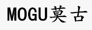 MOGU是什么牌子_莫古品牌怎么样?