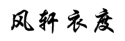 风轩衣度是什么牌子_风轩衣度品牌怎么样?