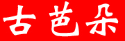 GUBADUO是什么牌子_古芭朵品牌怎么样?
