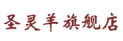 圣灵羊是什么牌子_圣灵羊品牌怎么样?