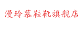 manlingmu是什么牌子_漫玲慕品牌怎么样?