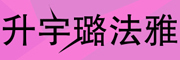 升宇璐法雅是什么牌子_升宇璐法雅品牌怎么样?