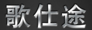 歌仕途是什么牌子_歌仕途品牌怎么样?
