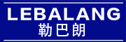 LEBALANG是什么牌子_勒巴朗品牌怎么样?