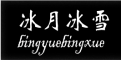 Bingyuebingxue是什么牌子_冰月冰雪品牌怎么样?