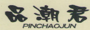 PINCHAOJUN是什么牌子_品潮君品牌怎么样?