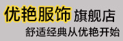 YOUYAN是什么牌子_优艳品牌怎么样?