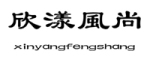 xinyangfengshang是什么牌子_欣漾风尚品牌怎么样?
