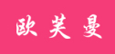 欧芙曼是什么牌子_欧芙曼品牌怎么样?